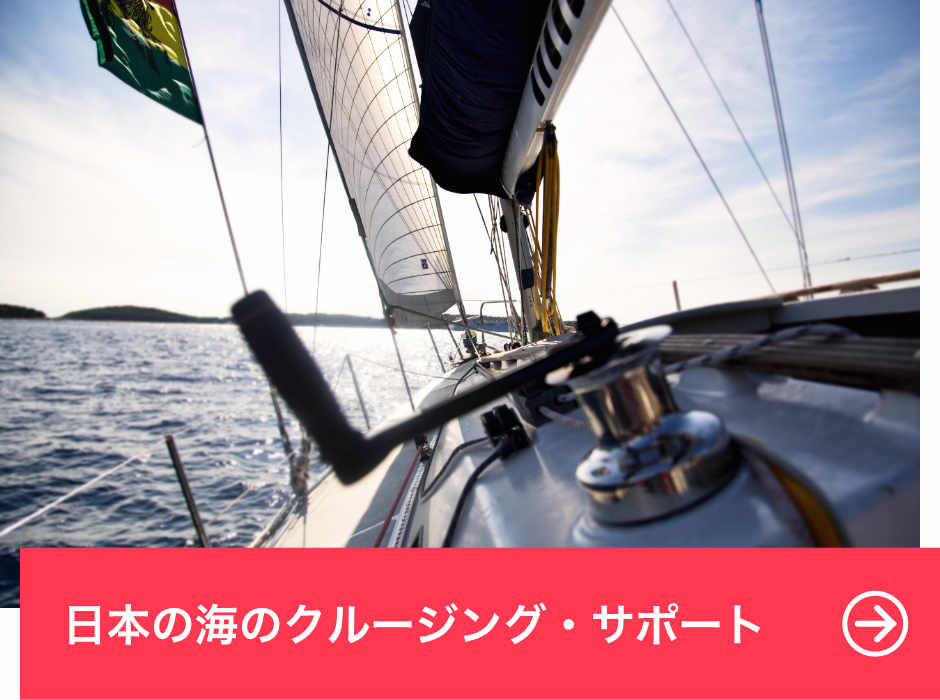 日本の海のクルージング・サポート