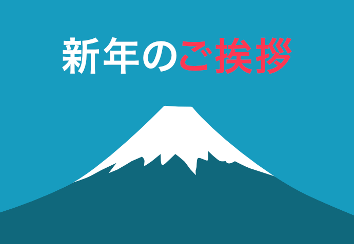 新年のご挨拶